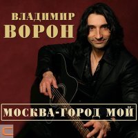 Постер песни Владимир Ворон - Москва - город мой