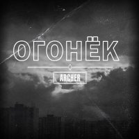 Постер песни Archer - Огонёк