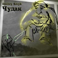 Постер песни Dmitry Smyk - Чудак