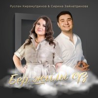 Постер песни Руслан Кирамутдинов, Сирина Зайнутдинова - Бер жылы суз