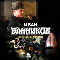 Постер песни Иван Банников - Тюрьма