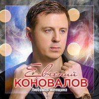 Постер песни Евгений Коновалов - Алёна