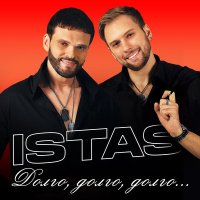 Постер песни ISTAS - Долго, долго, долго....