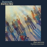 Постер песни Виктор Виталий - Два Ангела