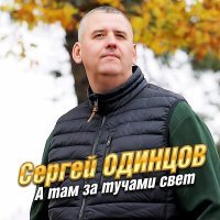 Постер песни Сергей Одинцов - А там за тучами свет