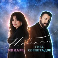 Постер песни Гига Квенетадзе, Минара - Небеса