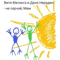 Постер песни Витя Матанга, Даня Нерадин - Не серчай, мам