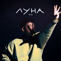 Постер песни HYDY - Луна