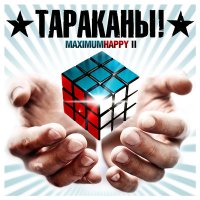 Постер песни Тараканы!, Anacondaz - Самый счастливый человек на Земле