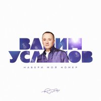 Постер песни Вадим Усланов - Набери мой номер