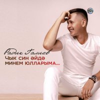 Постер песни Радик Галиев - Чык син әйдә минем юлларыма...