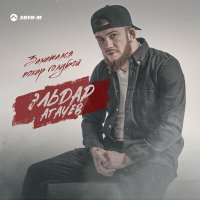 Постер песни Эльдар Агачев - Заметался пожар голубой