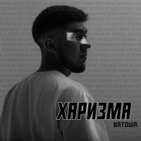 Постер песни ВАТОША - Харизма