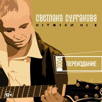 Постер песни Сурганова и Оркестр - Мураками