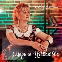 Постер песни Марина Учеватова - Река бежит