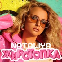 Постер песни NATALIYA - Жиротопка