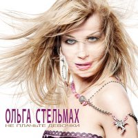 Постер песни Ольга Стельмах, Ирина Круг - Две струны