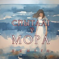 Постер песни Нямiга - Спыталі ў мора