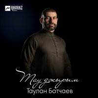 Постер песни Таулан Батчаев - Тау джырым