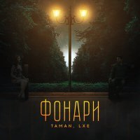 Постер песни TAMAN, LXE - Фонари