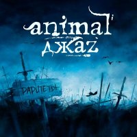 Постер песни Animal ДжаZ - Дружба