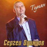 Постер песни Сергей Одинцов - Туман