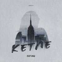 Постер песни Begish - Кетпе