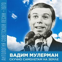 Постер песни Вадим Мулерман - Песня любви (2022 Remastered)