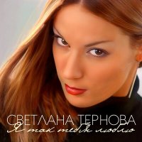 Постер песни Светлана Тернова - Отпускаю