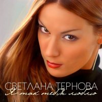 Постер песни Светлана Тернова - Я встречаю тебя