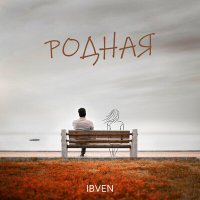 Постер песни IBVEN - РОДНАЯ