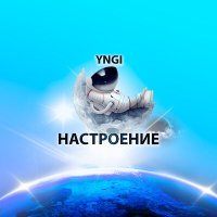 Постер песни YNGI - 25