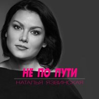 Постер песни Наталья Язвинская - Не по пути