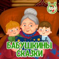 Постер песни МультиВарик ТВ - Бабушкины сказки