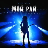 Постер песни Флорида - Мой рай