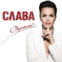 Постер песни Слава - Ах, эти тучи в голубом