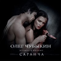 Постер песни Олег Чубыкин - Words Are Silent (из фильма «Саранча»)