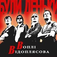 Постер песни Воплі Відоплясова - Колискова