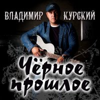 Постер песни Владимир Курский - Владимир Путин