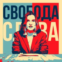 Постер песни Мария Ковалёва - Свобода Слова