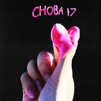 Постер песни КИСЛОТА - Снова 17