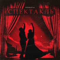 Постер песни podrastai - Спектакль