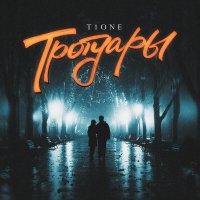 Постер песни T1One - Тротуары