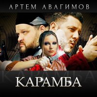 Постер песни Артём Авагимов - Карамба