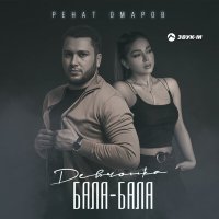 Постер песни Ренат Омаров - Девчонка Бала-Бала