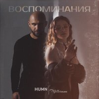 Постер песни HUMN, MILLERANA - Воспоминания