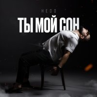 Постер песни Hedo - Ты мой сон