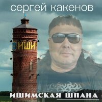 Постер песни Сергей Какенов - Белым снегом