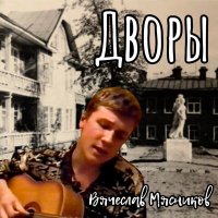 Постер песни Вячеслав Мясников - Дворы