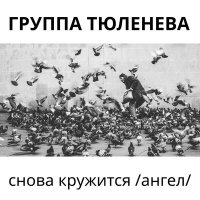 Постер песни Группа Тюленева - Снова кружится (Ангел)